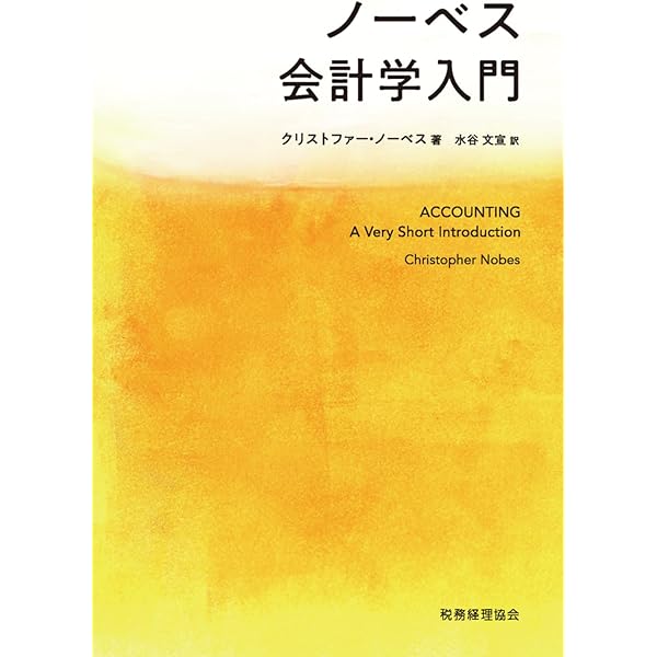 絶版:会計学 ノーベス会計学入門 | クリストファー ノーベス, 水谷 文宣 |本 | 通販